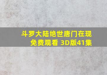 斗罗大陆绝世唐门在现免费观看 3D版41集